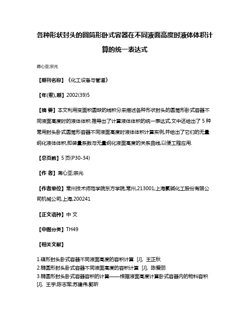 各种形状封头的圆筒形卧式容器在不同液面高度时液体体积计算的统一表达式