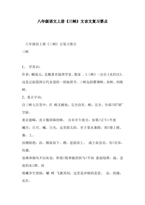 八年级语文上册《三峡》文言文复习要点