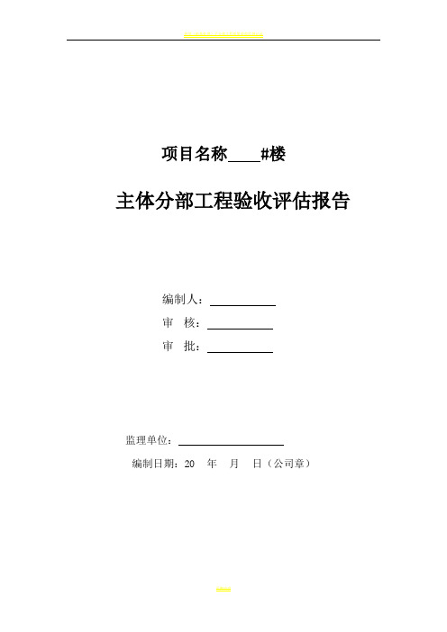 主体分部工程验收评估报告制式化