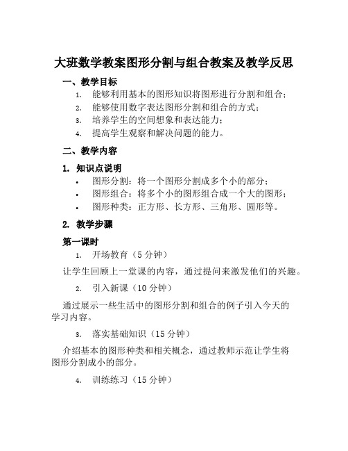 大班数学教案图形分割与组合教案及教学反思