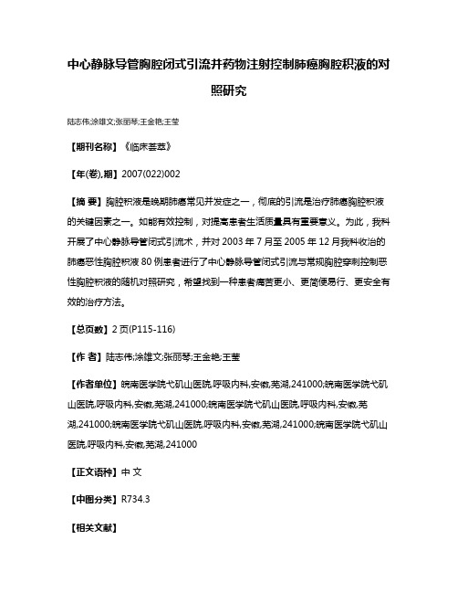 中心静脉导管胸腔闭式引流并药物注射控制肺癌胸腔积液的对照研究