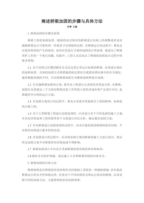 阐述桥梁加固的步骤与具体方法