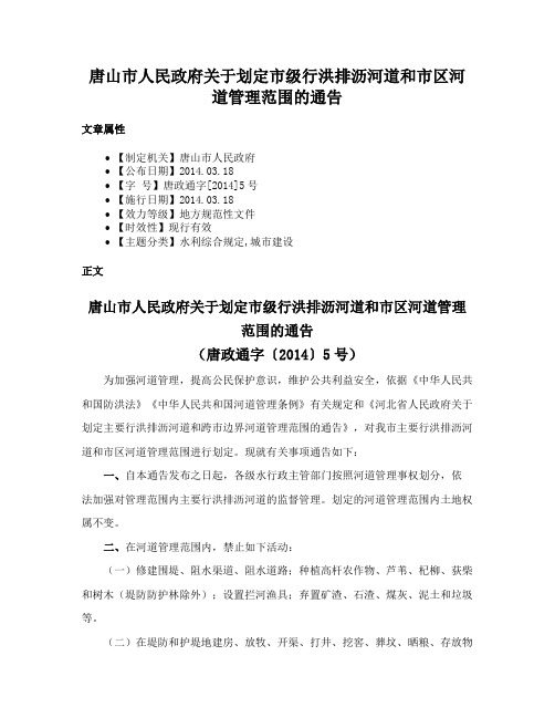 唐山市人民政府关于划定市级行洪排沥河道和市区河道管理范围的通告