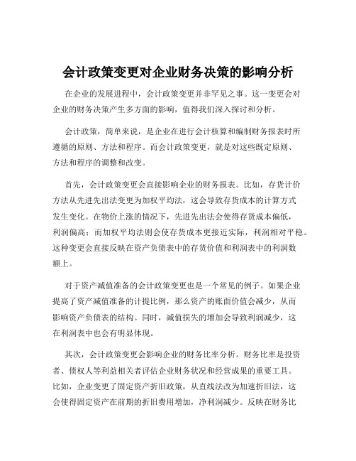 会计政策变更对企业财务决策的影响分析