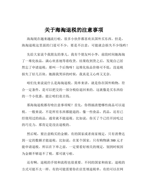 关于海淘退税的注意事项