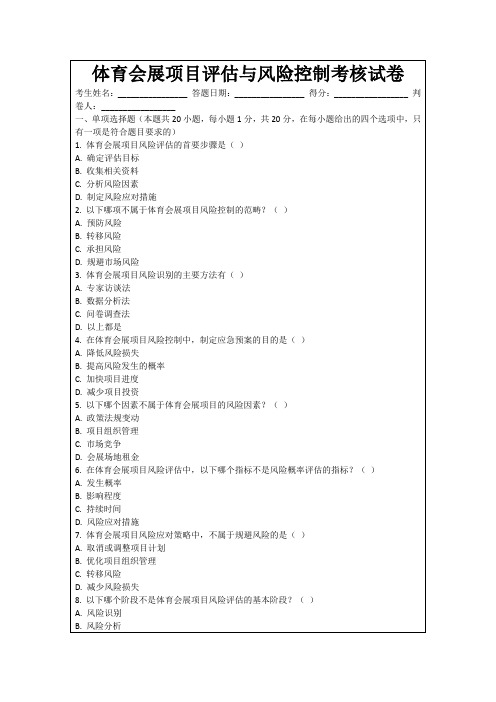 体育会展项目评估与风险控制考核试卷