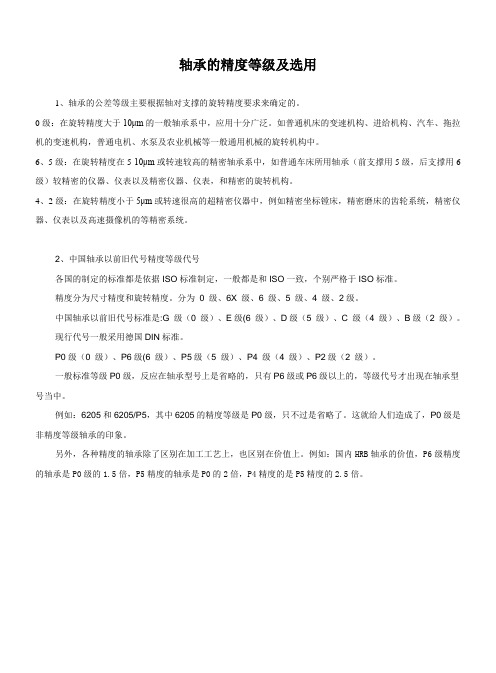 轴承的精度等级及选用