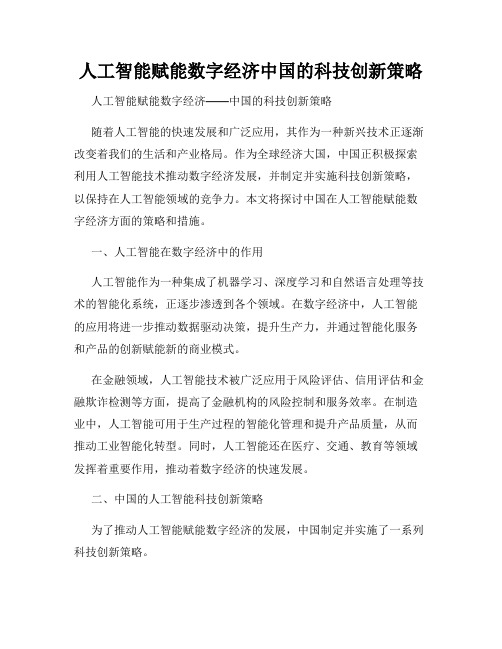 人工智能赋能数字经济中国的科技创新策略