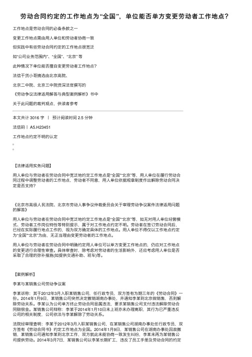 劳动合同约定的工作地点为“全国”，单位能否单方变更劳动者工作地点？