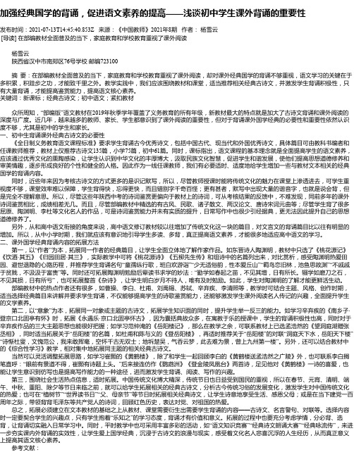 加强经典国学的背诵，促进语文素养的提高——浅谈初中学生课外背诵的重要性