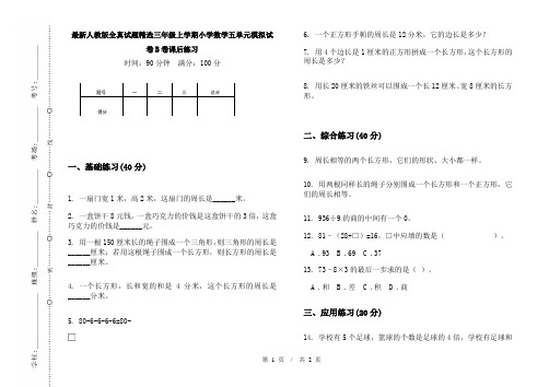 最新人教版全真试题精选三年级上学期小学数学五单元模拟试卷B卷课后练习