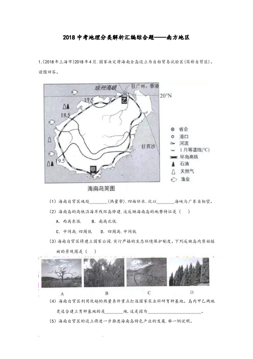 2018中考地理分类解析汇编综合题_南方地区