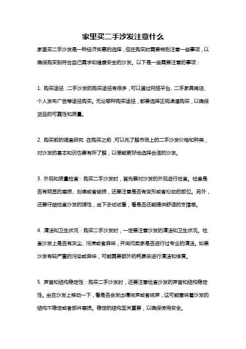 家里买二手沙发注意什么