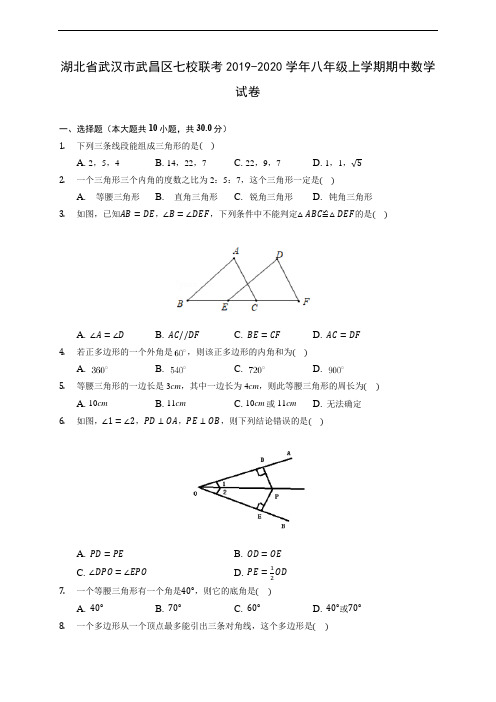 湖北省武汉市武昌区七校联考2019-2020学年八年级上学期期中数学试卷 (有解析)