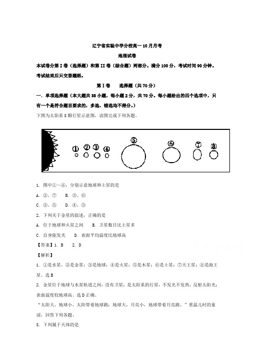 辽宁省实验中学分校学年高一10月月考地理试卷