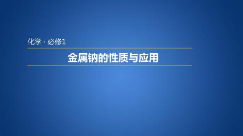 苏教版高中化学必修1   2.2.1 金属钠的性质与应用