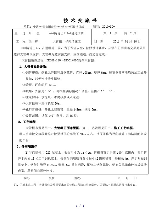 高铁客运专线隧道大管棚导向墙技术交底