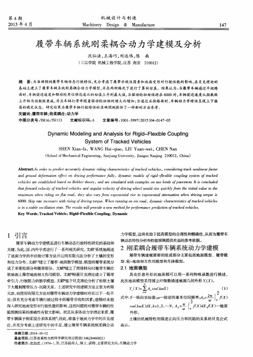 履带车辆系统刚柔耦合动力学建模及分析