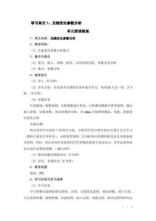 学习单元1：无线优化参数分析教案