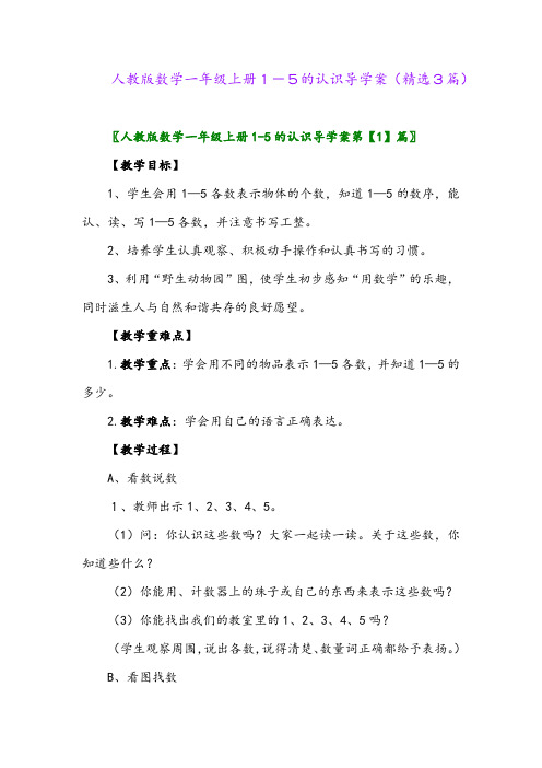 人教版数学一年级上册1-5的认识导学案(精选3篇)