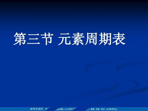 元素周期表PPT课件3 人教版