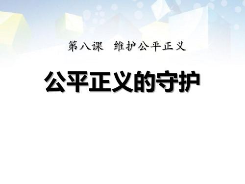 《公平正义的守护》PPT 图文