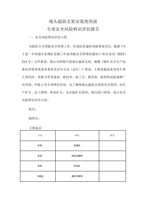 端头超前支架安装使用前专项风险辨识评估报告