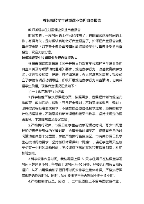 教师减轻学生过重课业负担自查报告