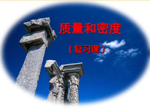 质量和密度复习课+.ppt