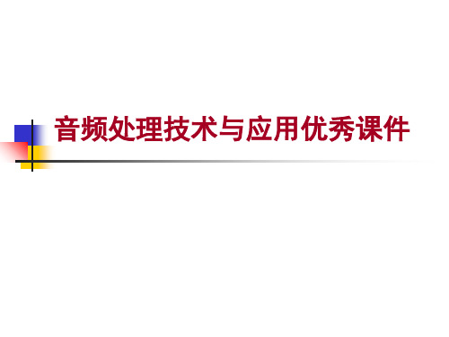 音频处理技术与应用优秀课件