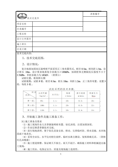 旋喷桩技术交底 