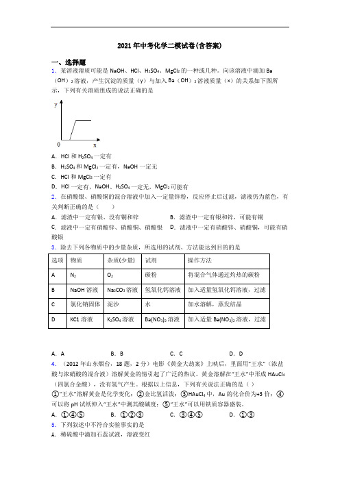 2021年中考化学二模试卷(含答案)