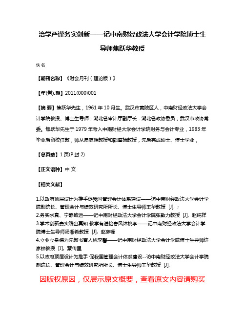 治学严谨务实创新——记中南财经政法大学会计学院博士生导师焦跃华教授