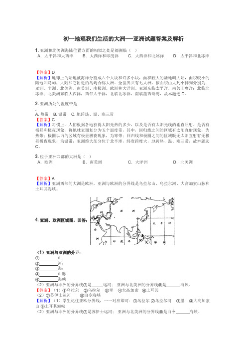 初一地理我们生活的大洲──亚洲试题答案及解析
