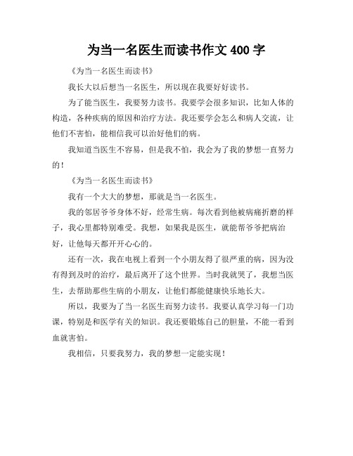 为当一名医生而读书作文400字