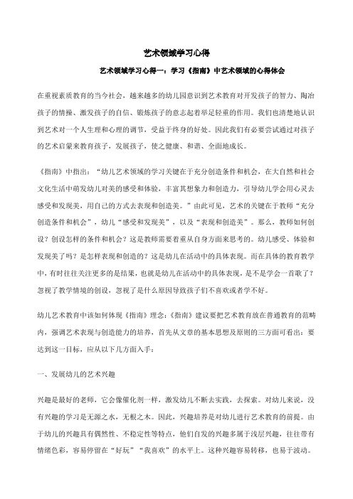 艺术领域学习心得