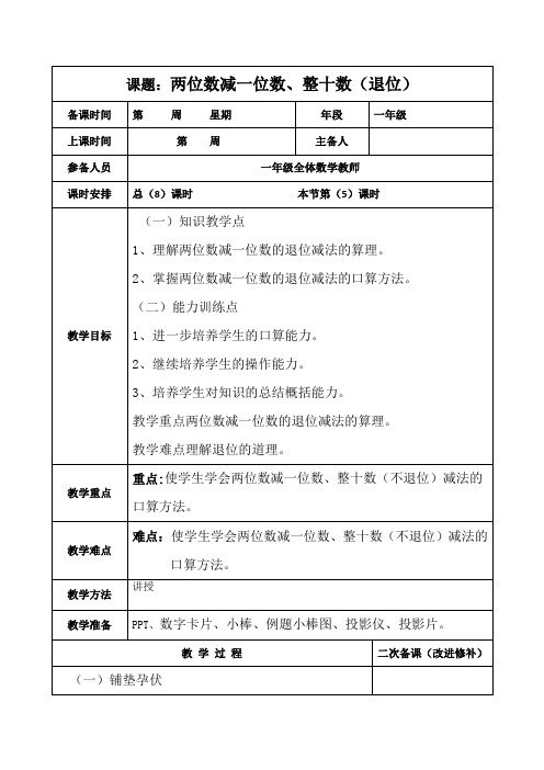 部编人教版一年级数学下册 第6单元 两位数减一位数、整十数(退位) 教案