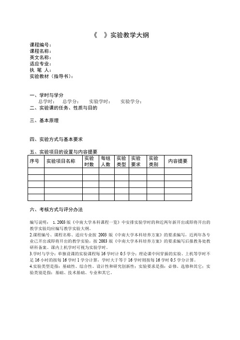 大学实验教学大纲格式