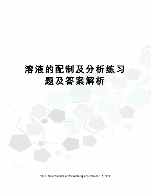 溶液的配制及分析练习题及答案解析