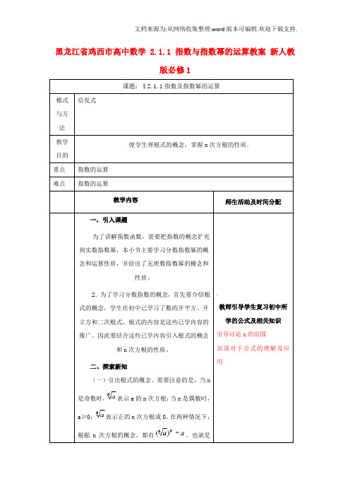 高中数学2_1指数与指数幂的运算教案版