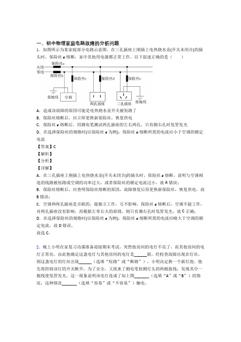 2020-2021历年中考物理易错题汇编-家庭电路故障的分析问题练习题及答案