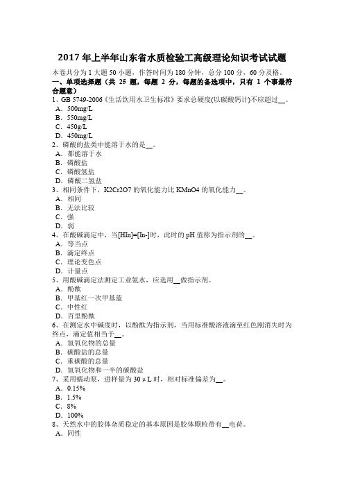 2017年上半年山东省水质检验工高级理论知识考试试题