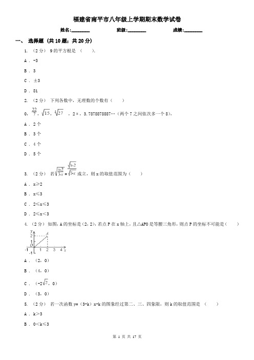 福建省南平市八年级上学期期末数学试卷