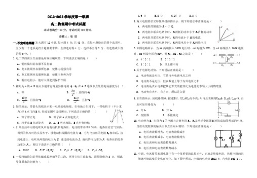 陕西省勉县第一中学2012-2013学年度第一学期高二物理期中考试试题AqPAHH