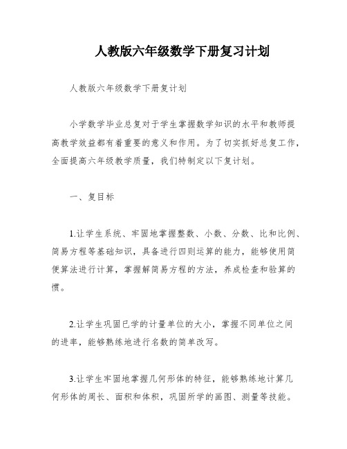 人教版六年级数学下册复习计划