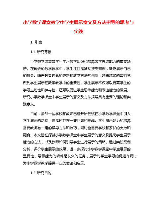 小学数学课堂教学中学生展示意义及方法指导的思考与实践