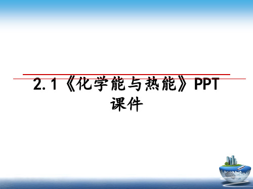 最新2.1《化学能与热能》PPT课件课件PPT