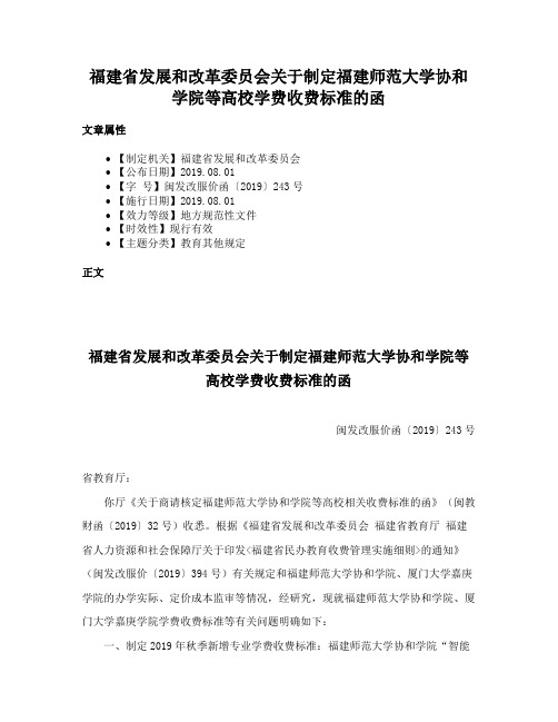 福建省发展和改革委员会关于制定福建师范大学协和学院等高校学费收费标准的函