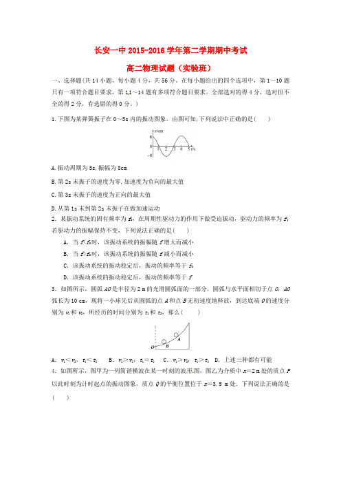 陕西省西安市长安区2015-2016学年高二物理下学期期中试题(实验班)