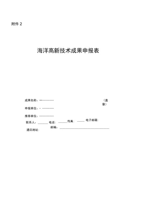 海洋高新技术成果申报表